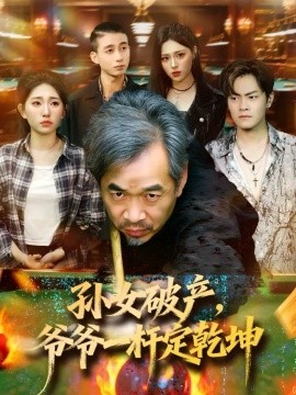 孙女破产，爷爷一杆定乾坤封面图