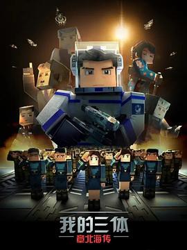 我的三体第三季封面图