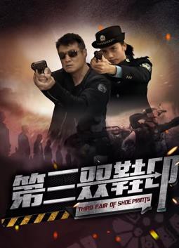 第三双鞋印封面图