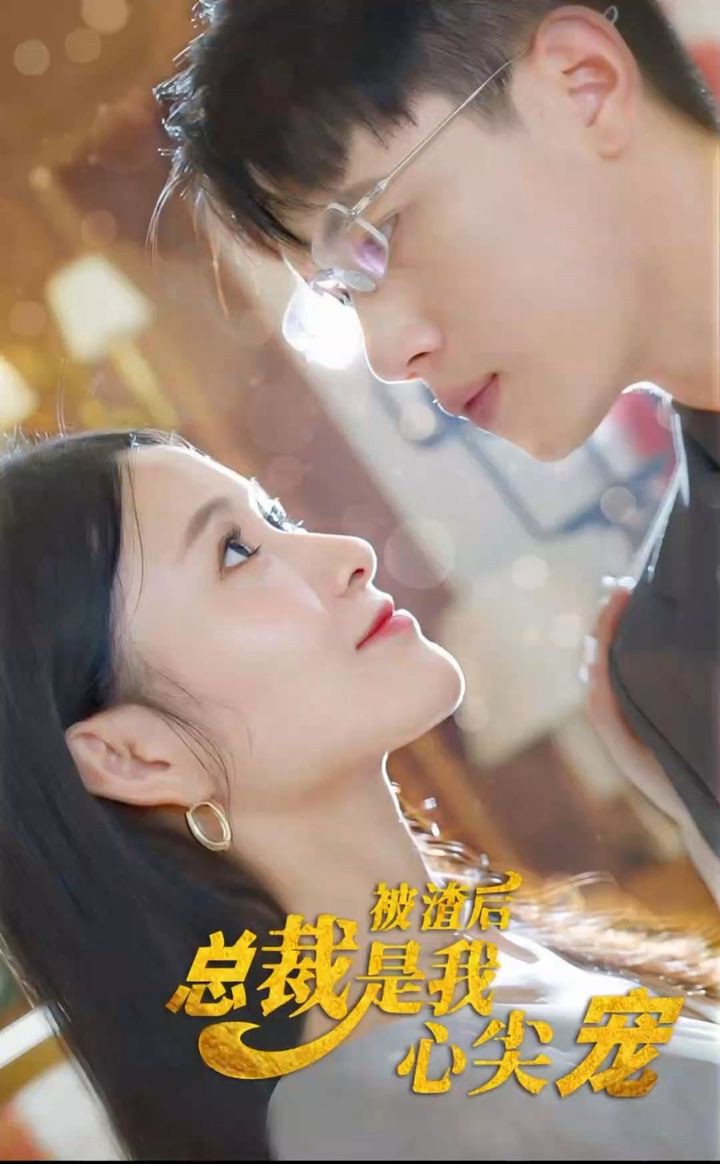 被渣后，总裁是我心尖宠封面图