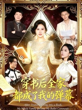 穿书后全家都成了我的弹幕封面图