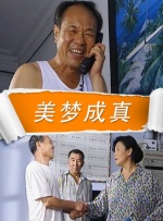 美梦成真封面图