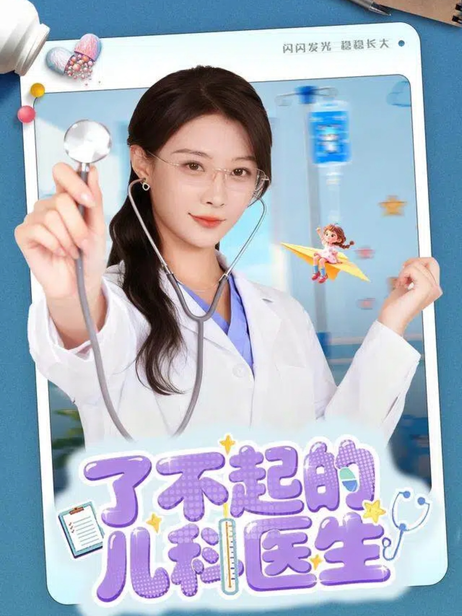 了不起的儿科医生封面图