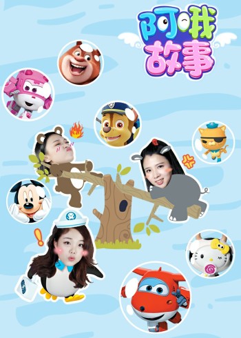 阿哦故事封面图