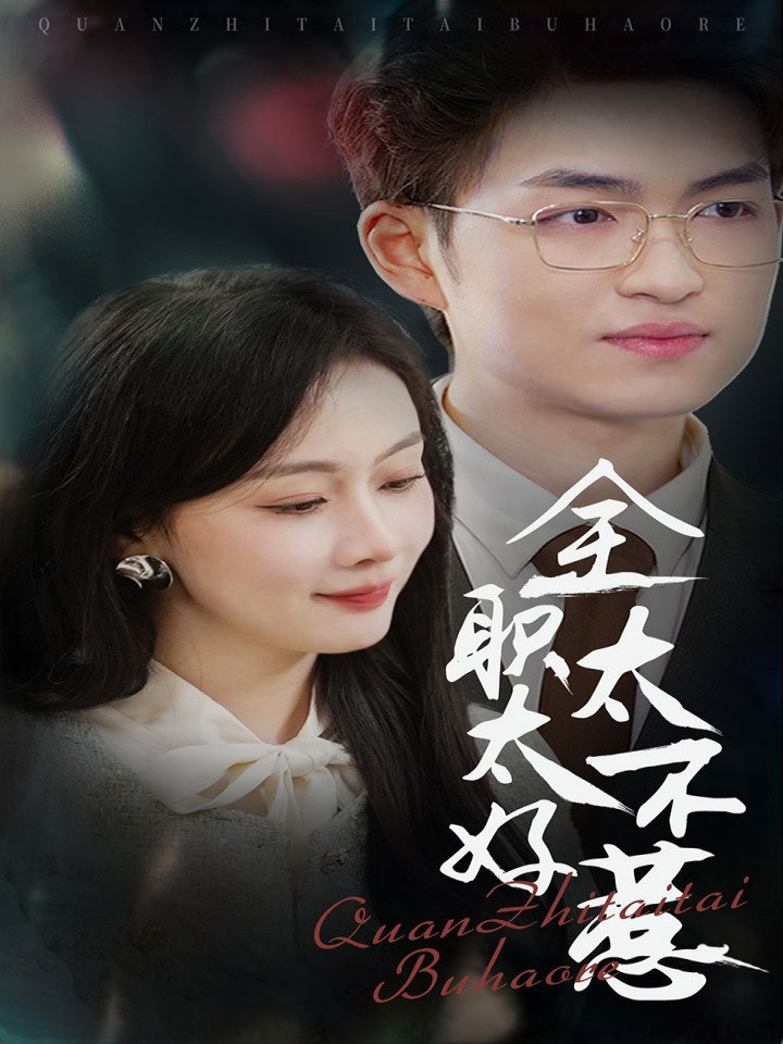 全职太太不好惹封面图