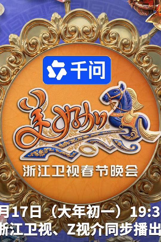 美好加马・浙江卫视春节晚会封面图