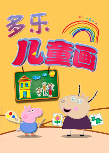 多乐儿童画封面图