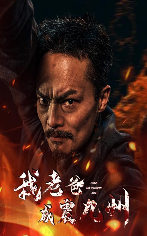 我老爸威震九州封面图