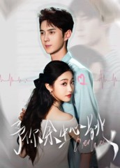 予你余生心跳[64集]希尔力&amp;白雪茹封面图