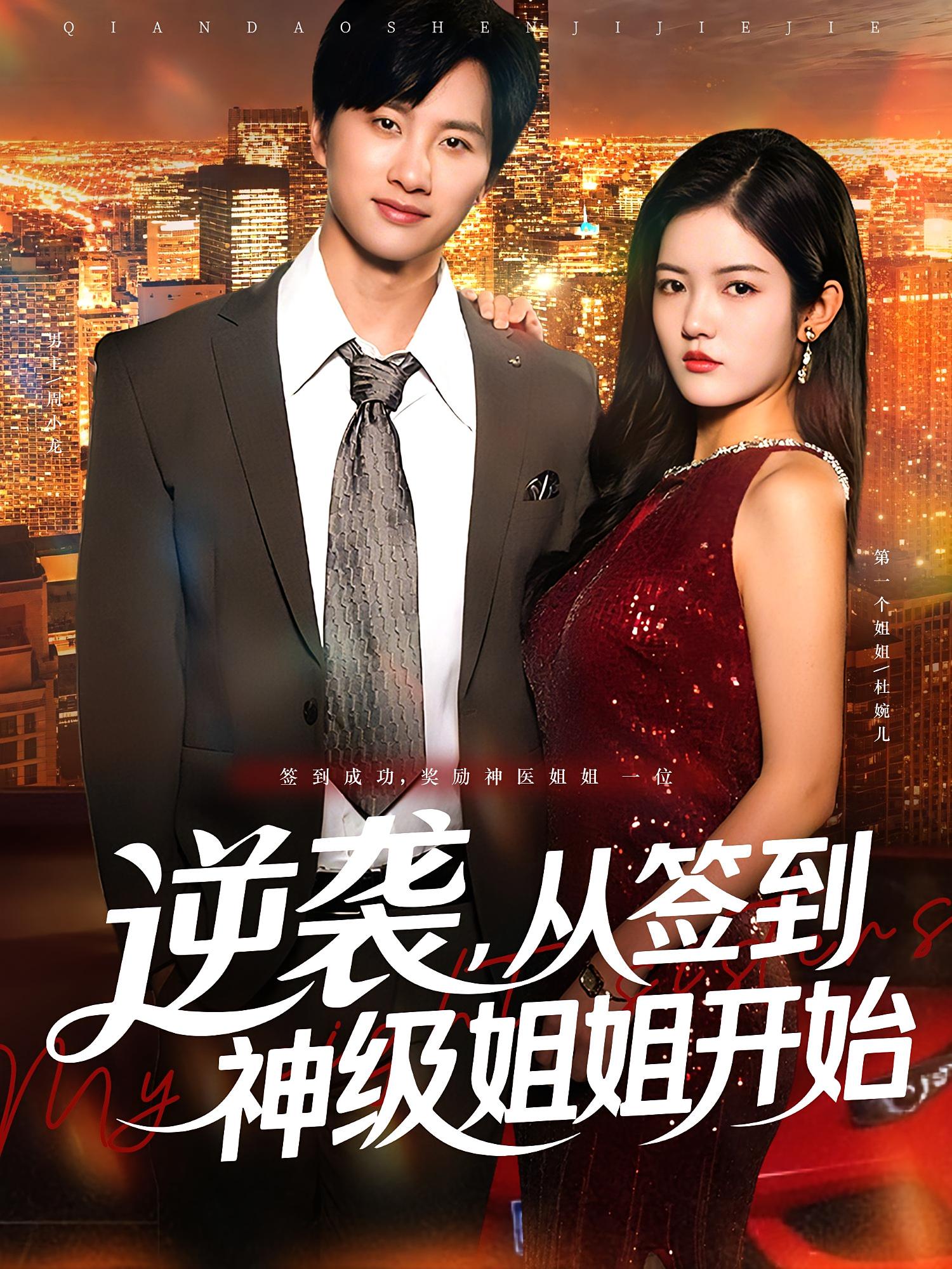 逆袭从签到神级姐姐开始封面图