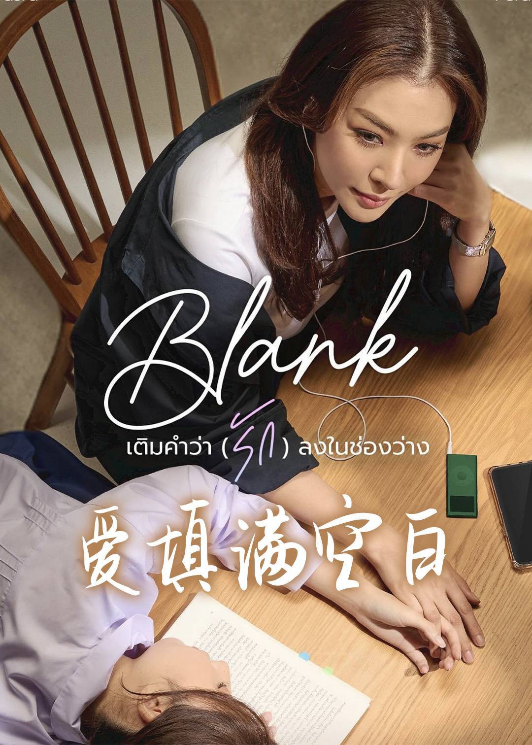 爱填满空白第一季封面图