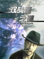 双头鹰之谜封面图