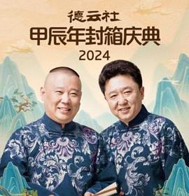 德云社封面图