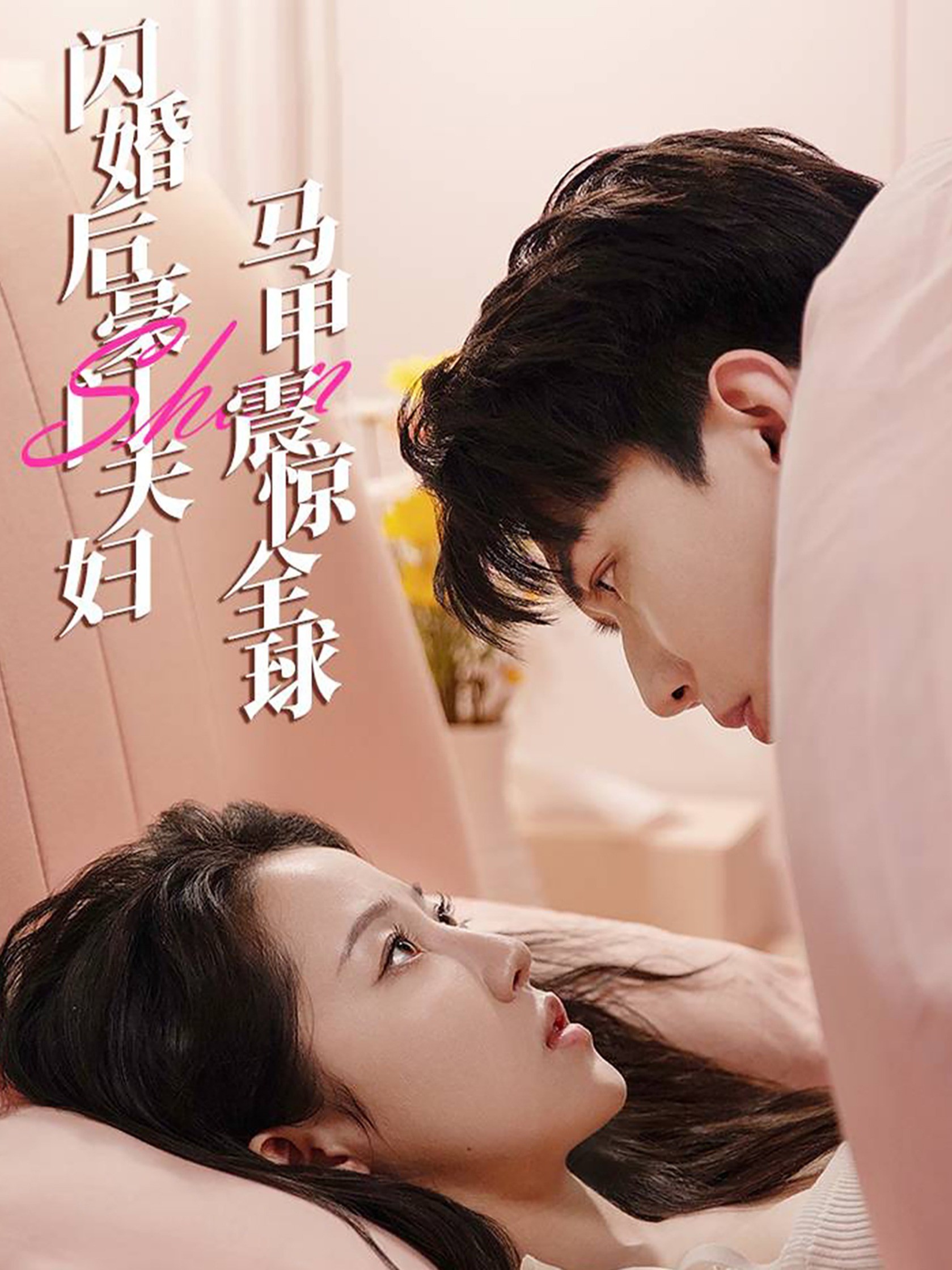 闪婚后，豪门夫妇马甲震惊全球封面图