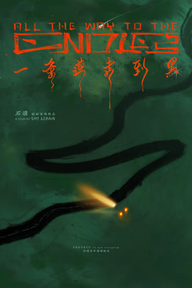 一条道走到黑封面图