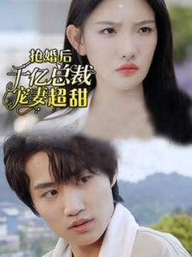 抢婚后千亿总裁宠妻超甜封面图