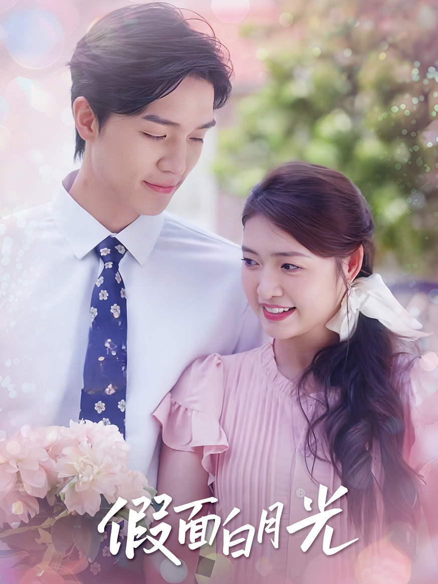 假面白月光封面图