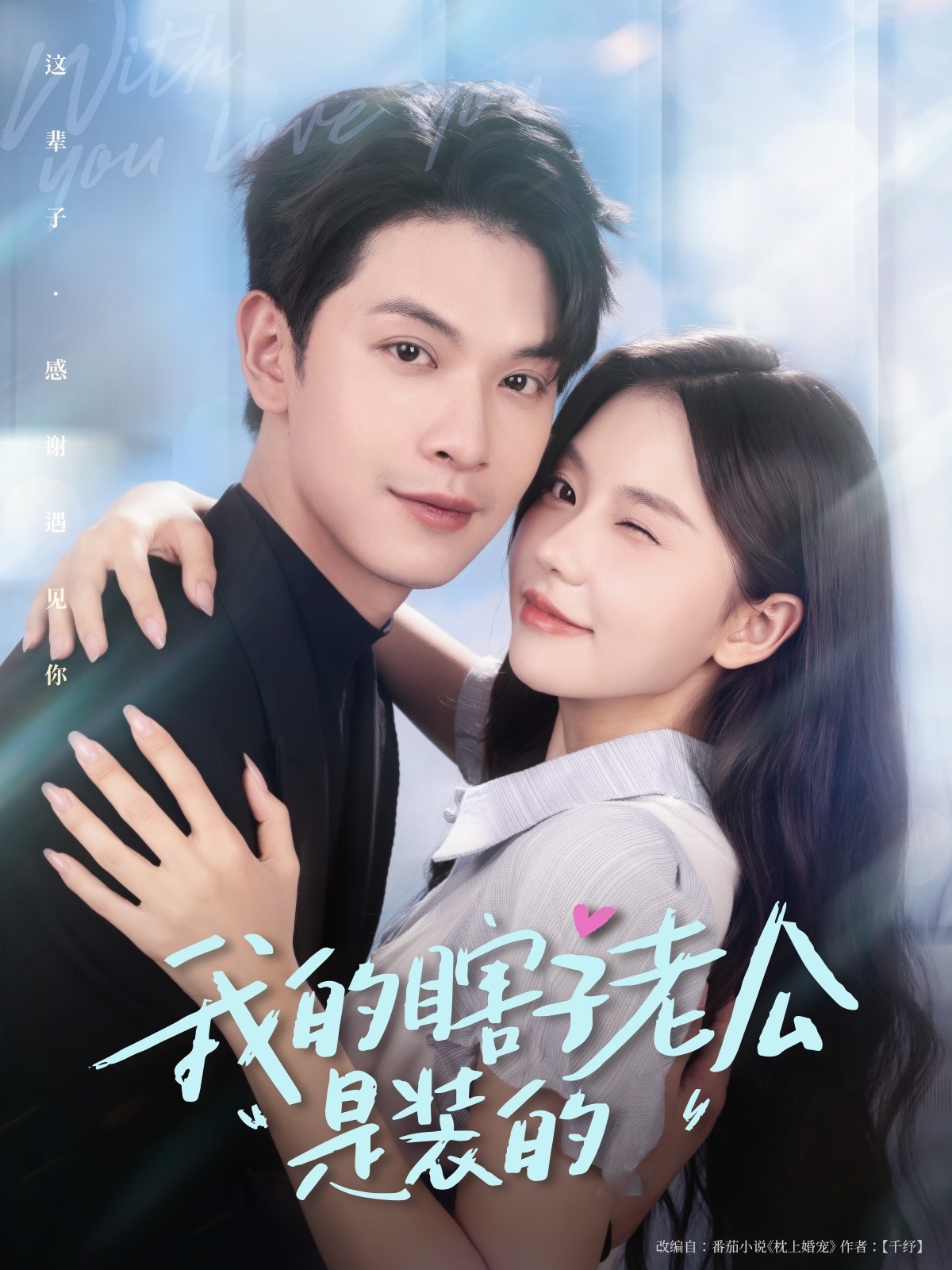 我的瞎子老公是装的封面图