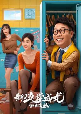 新逃学威龙2：卧底高校封面图