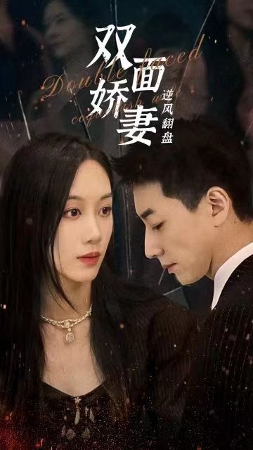 双面娇妻逆风翻盘封面图