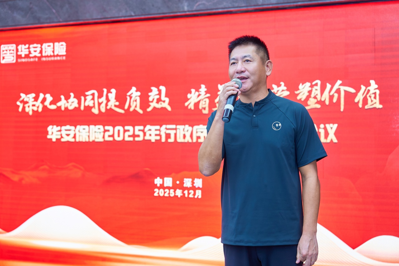 深化协同提质效 精益运营塑价值——华安保险2025年度行政序列全国工作会议在深召开