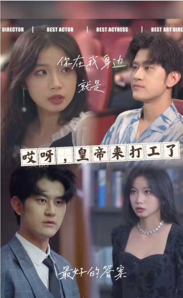 哎呀，皇上来打工了封面图