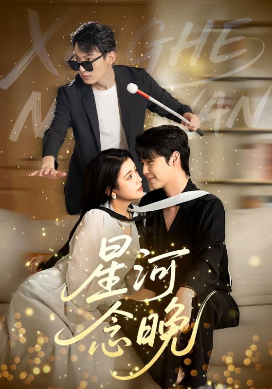 星河念晚封面图