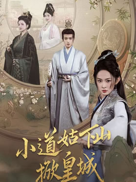 小道姑下山掀皇城封面图