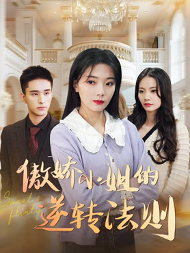 傲娇小姐的逆转法则封面图