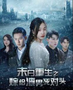 末日重生之嫁给渣男死对头封面图