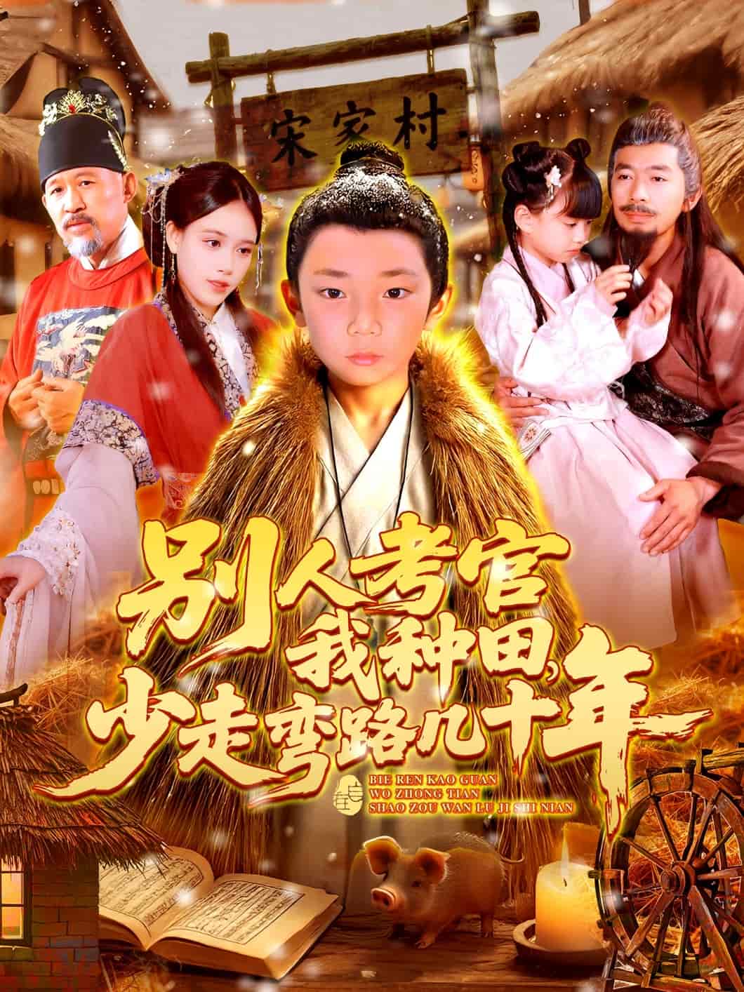 别人考官我种田，少走弯路几十年封面图