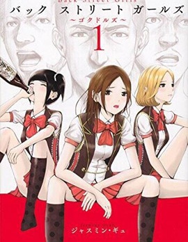 后街女孩Back Street Girls