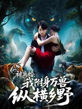 被离婚，我附身万兽纵横乡野封面图