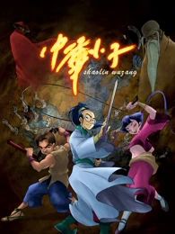 中华小子封面图