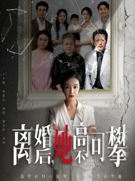 离婚后她高不可攀 至亲之人伤我最深封面图