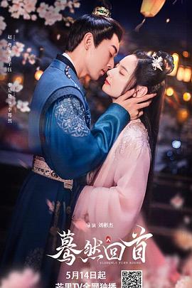 蓦然回首封面图