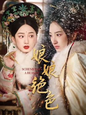 娘娘绝色封面图