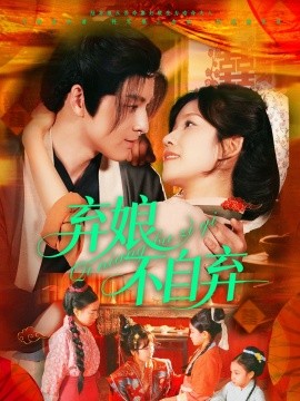 弃娘不自弃封面图