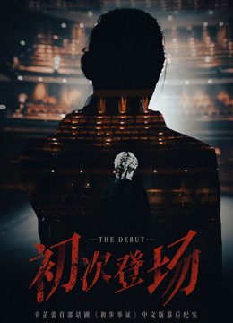 初次登场封面图