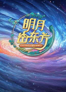 山东卫视中秋晚会封面图