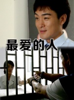 最爱的人封面图