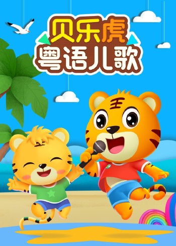 贝乐虎粤语儿歌封面图