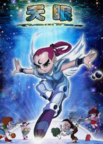 天眼第一部封面图