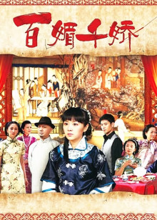 百媚千娇封面图