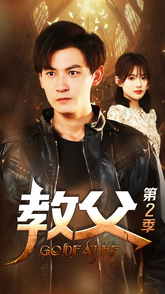 教父第（2）二季封面图