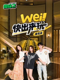 wei！快出来玩度假篇封面图