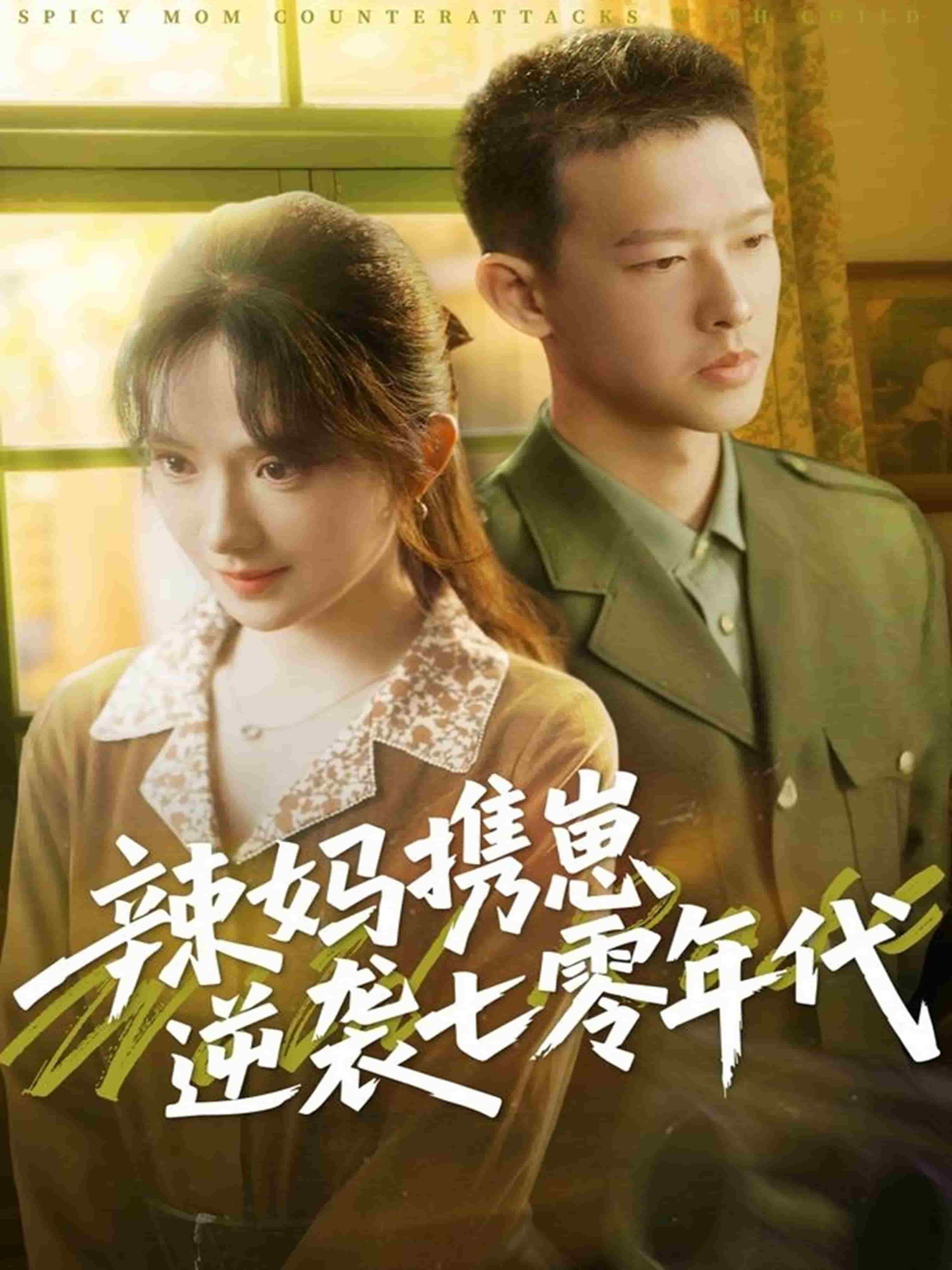 辣妈携崽逆袭七零年代封面图