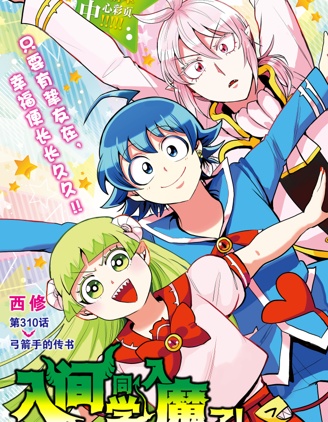 入间同学入魔了