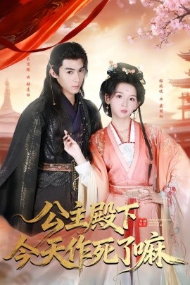 公主殿下今天作死了嘛封面图