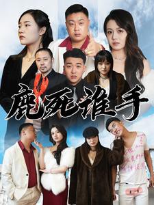 鹿死谁手封面图